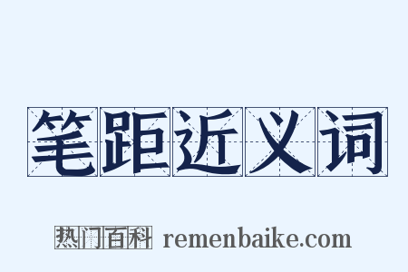 笔距近义词是什么意思的图片